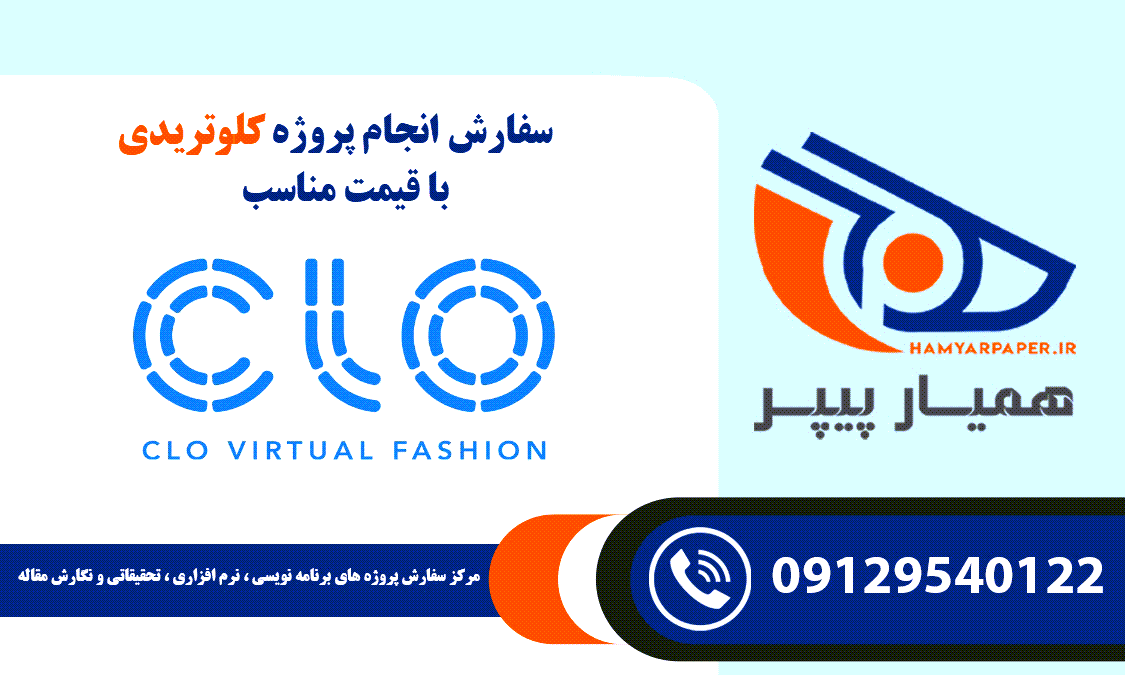 انجام پروژه Clo 3D