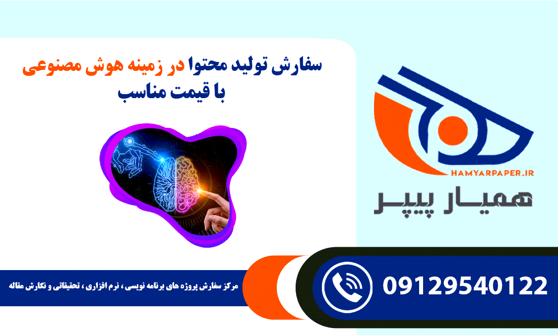 تولید محتوا در زمینه هوش مصنوعی