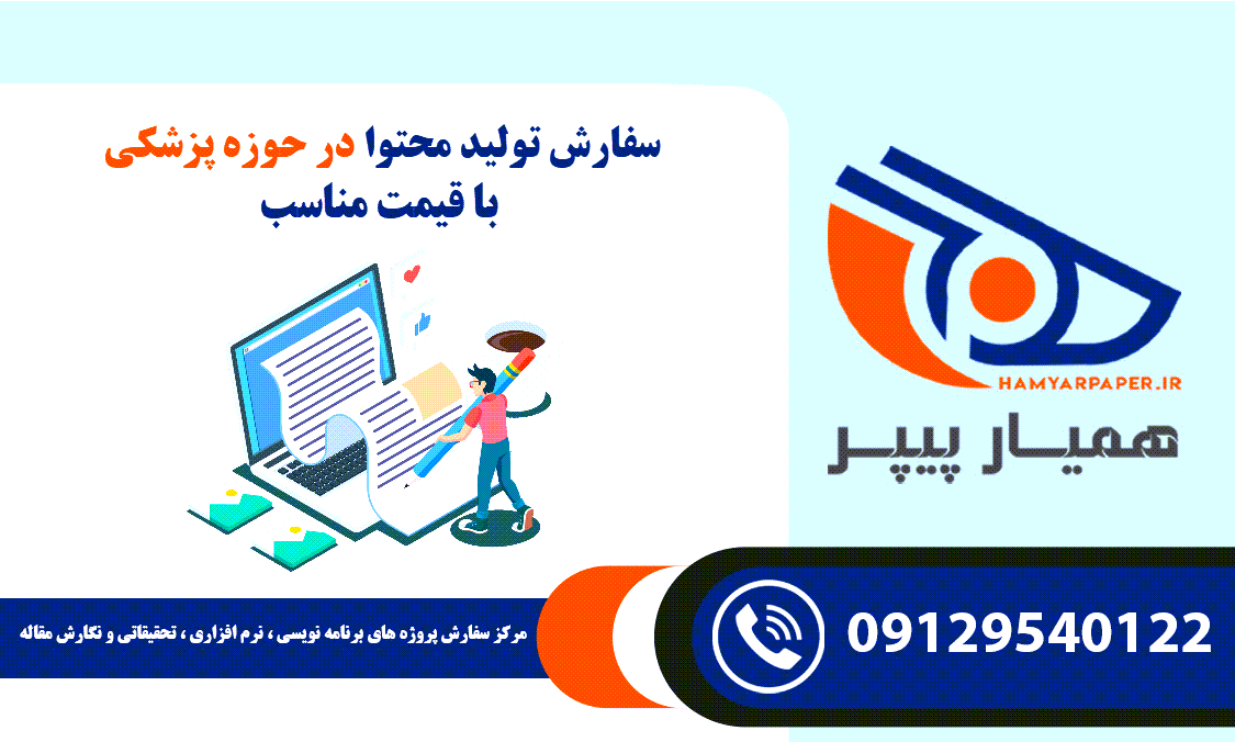تولید محتوا در حوزه پزشکی