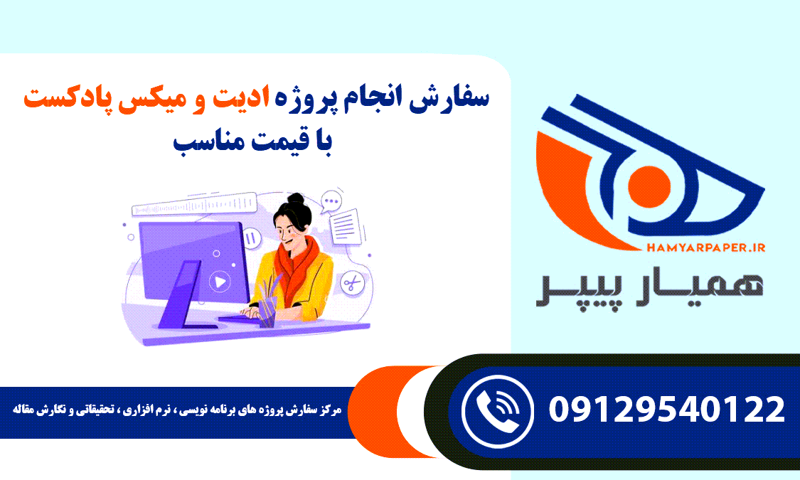 سفارش ادیت و میکس پادکست