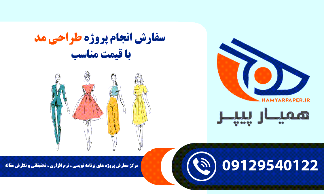 انجام پروژه طراحی مد