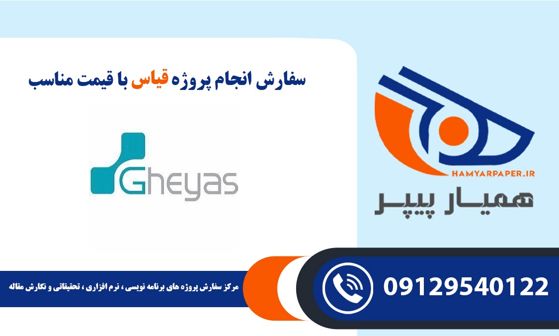 انجام پروژه قیاس