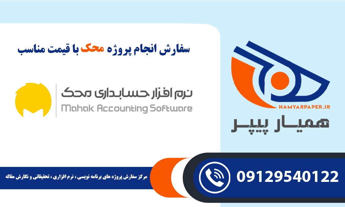 انجام پروژه نرم افزار محک