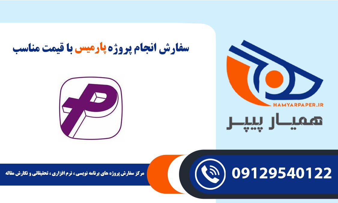 انجام پروژه نرم افزار پارمیس