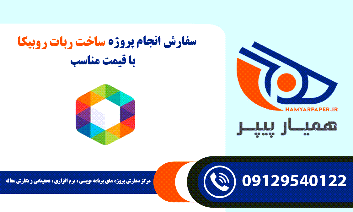 انجام پروژه ساخت ربات روبیکا