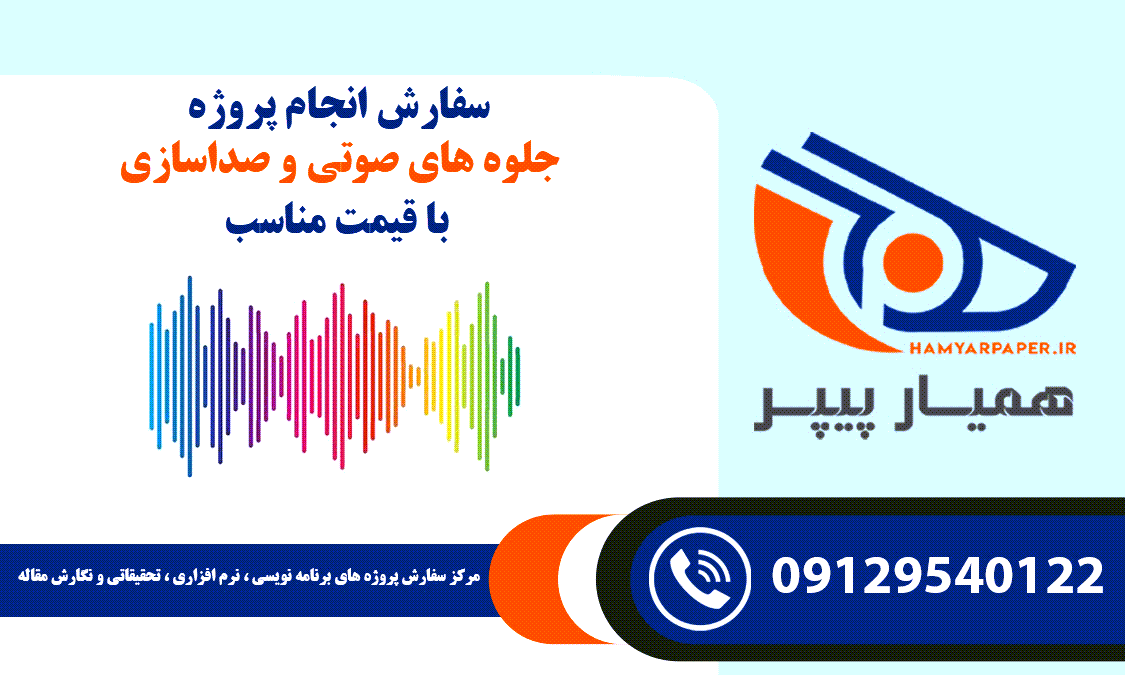 سفارش جلوه های صوتی و صداسازی
