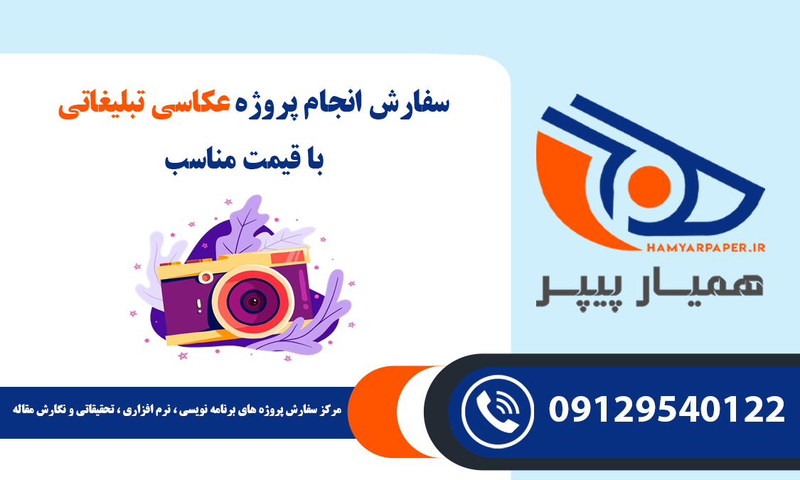 انجام پروژه عکاسی تبلیغاتی