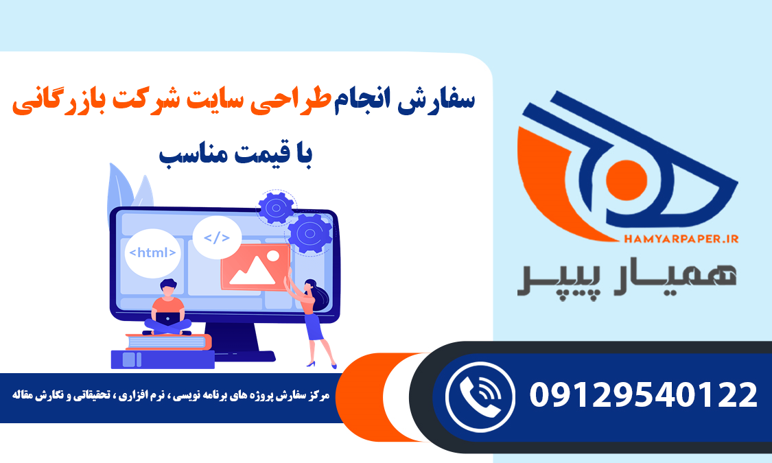 انجام پروژه طراحی سایت شرکت بازرگانی
