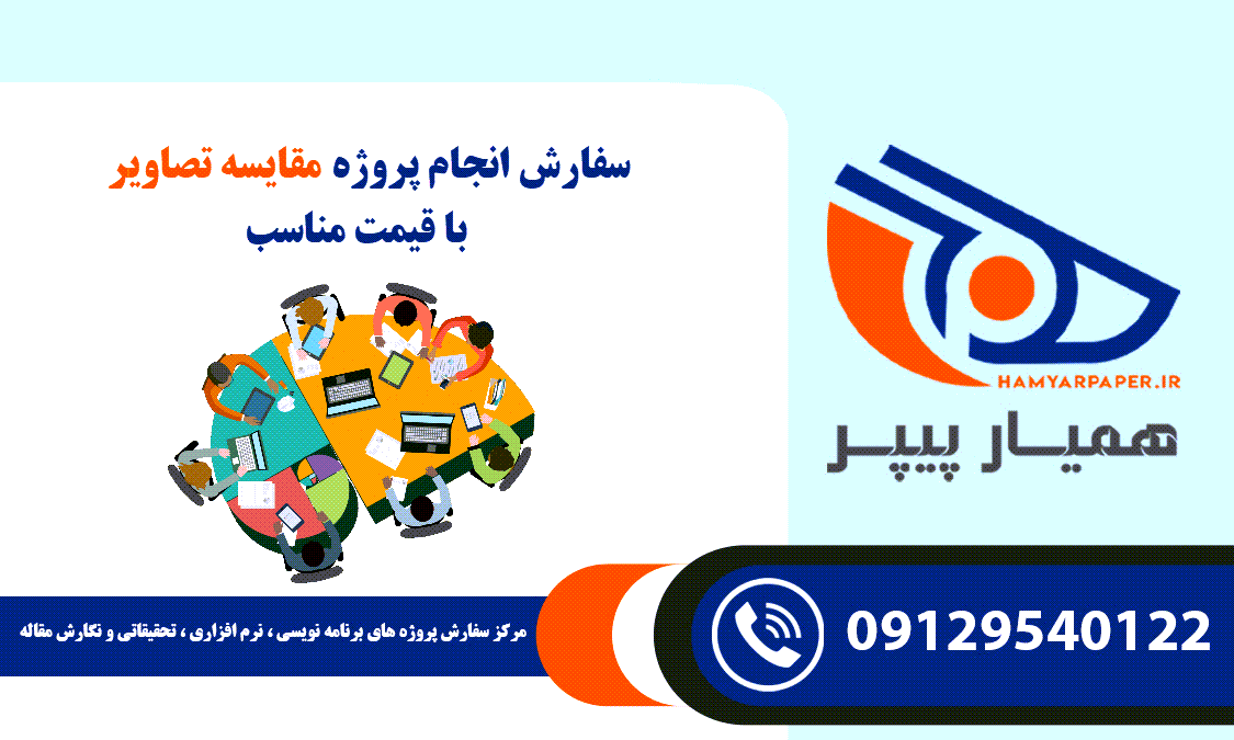 انجام پروژه مقایسه تصاویر