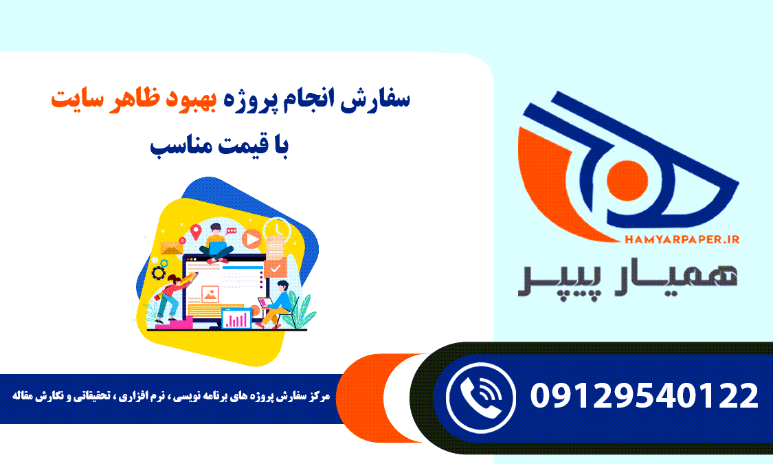 انجام پروژه بهبود ظاهر سایت