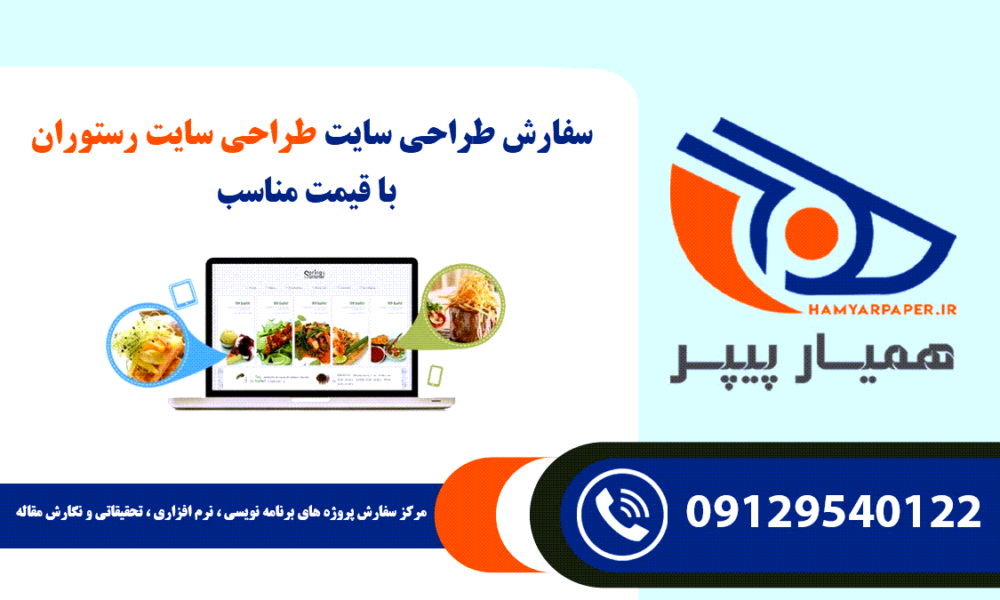 انجام پروژه طراحی سایت رستوران