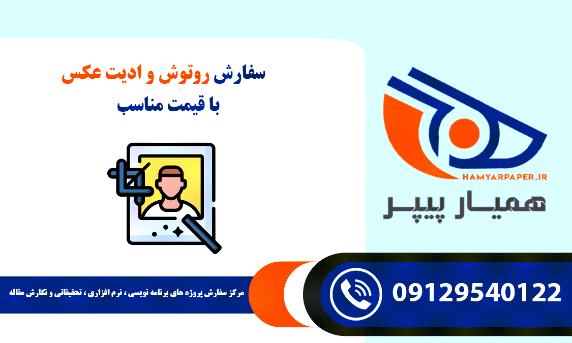 انجام سفارش روتوش و ادیت عکس