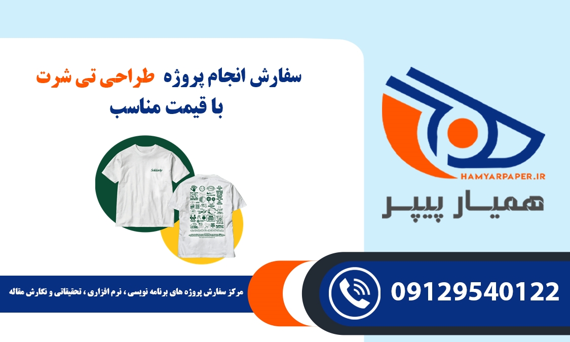 انجام پروژه طراحی تی شرت