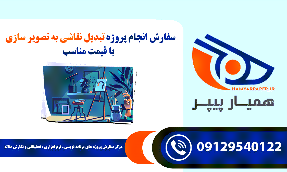 انجام پروژه تبدیل نقاشی به تصویر سازی