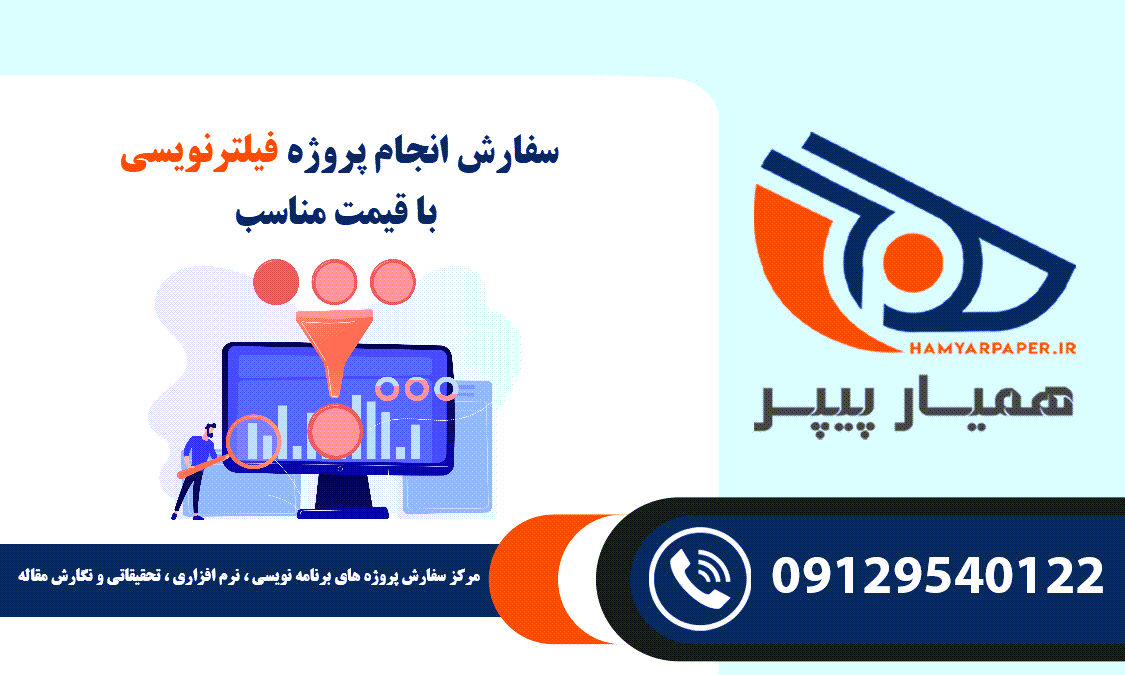 انجام پروژه فیلترنویسی
