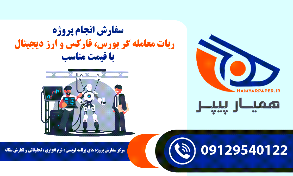 انجام پروژه ربات معامله گر بورس، فارکس و ارز دیجیتال