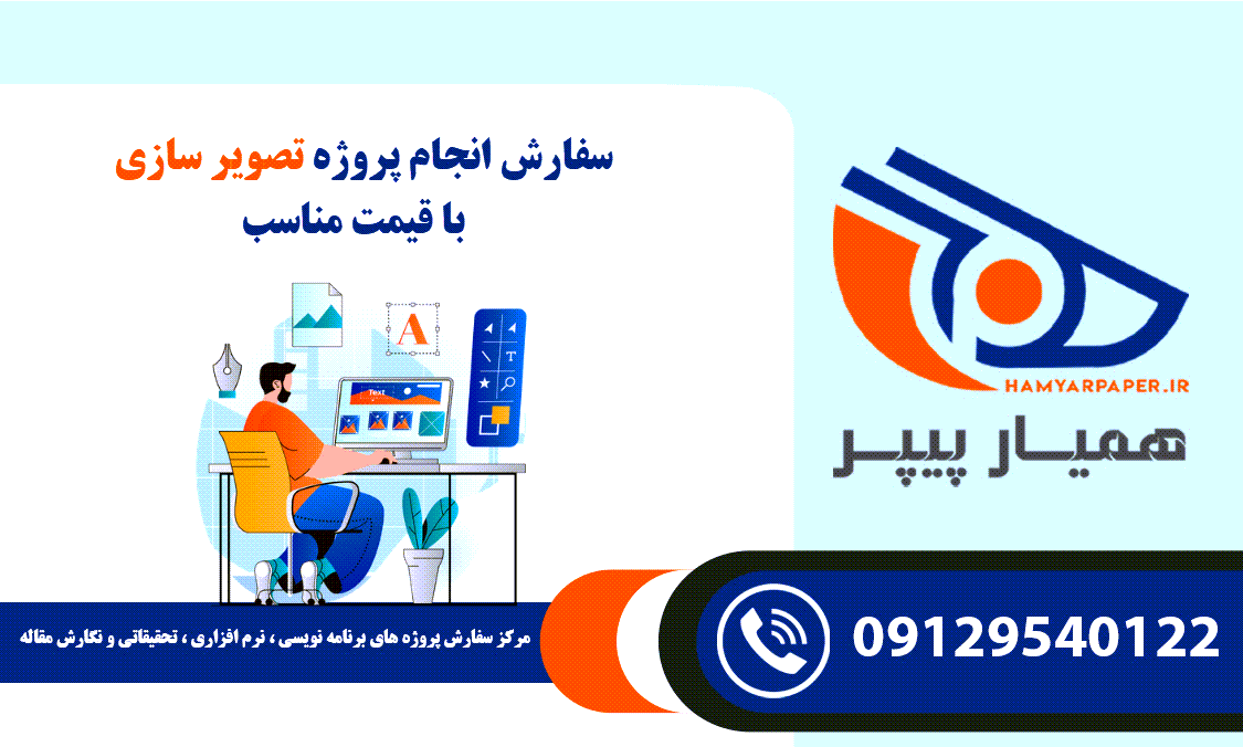 انجام پروژه تصویر سازی