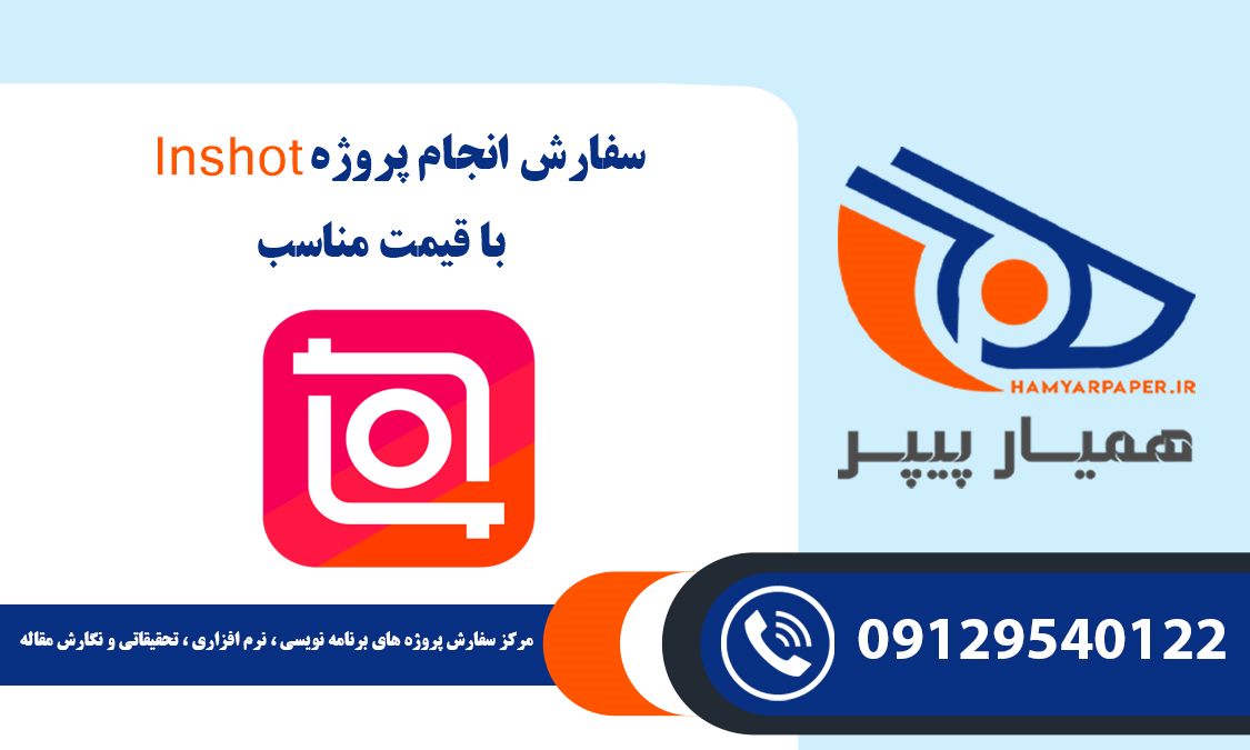 انجام پروژه Inshot