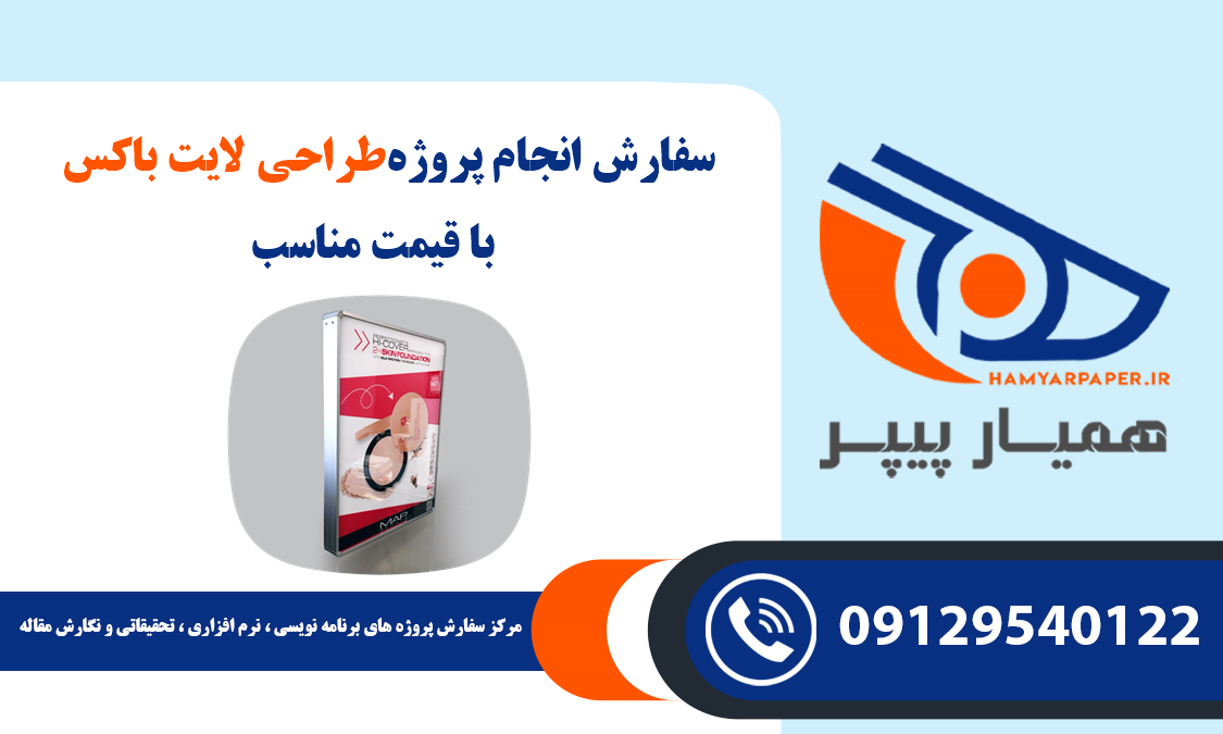 انجام پروژه طراحی لایت باکس