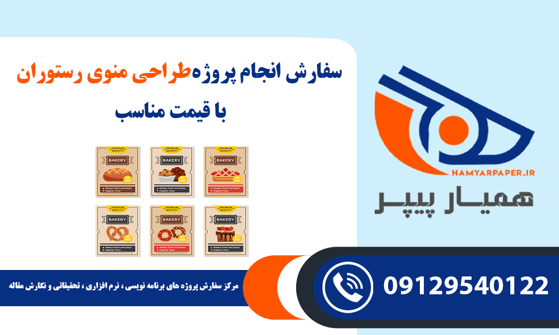 انجام پروژه طراحی منوی رستوران