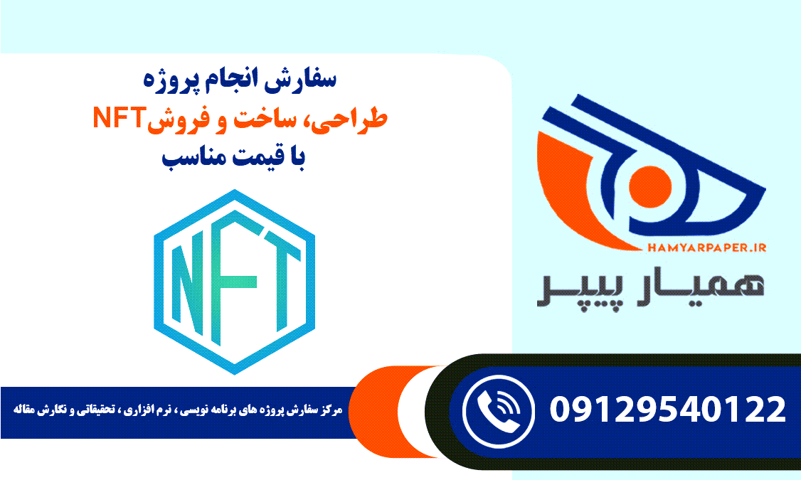 انجام پروژه طراحی، ساخت و فروش NFT