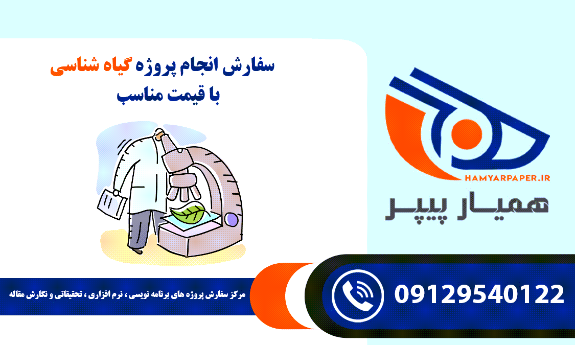 انجام پروژه گیاه شناسی