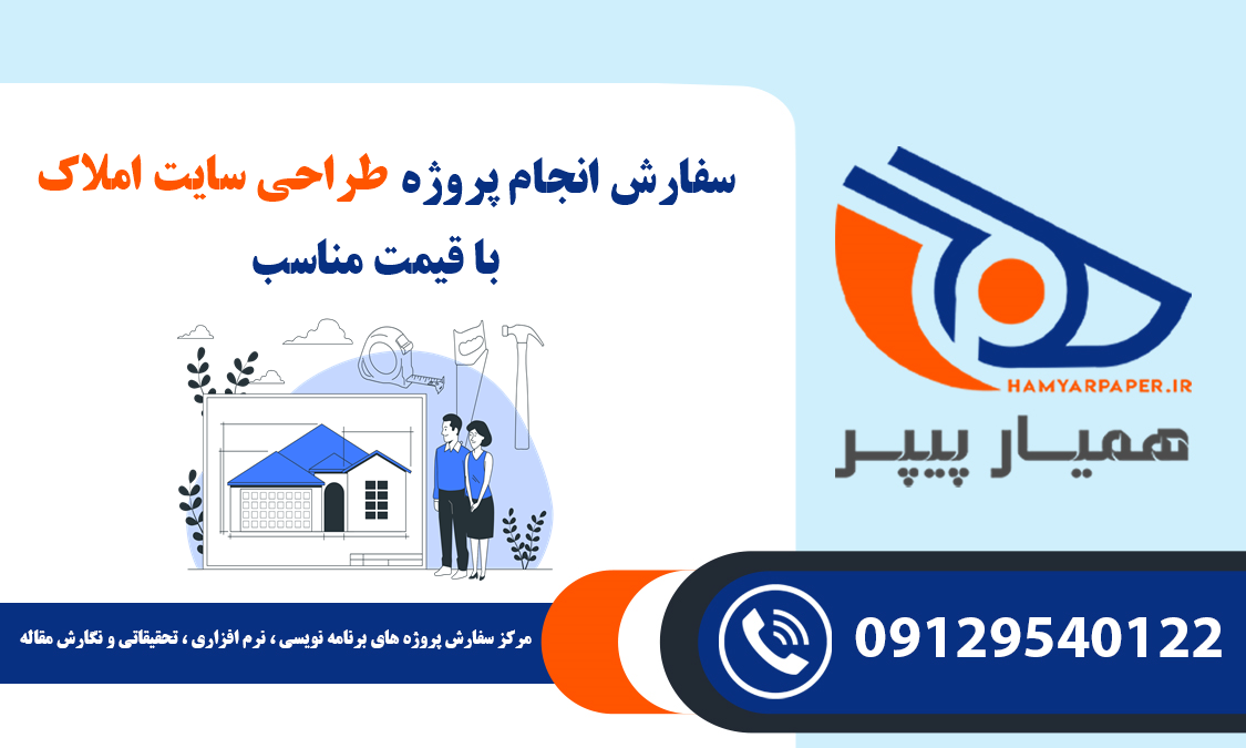 انجام پروژه طراحی سایت املاک