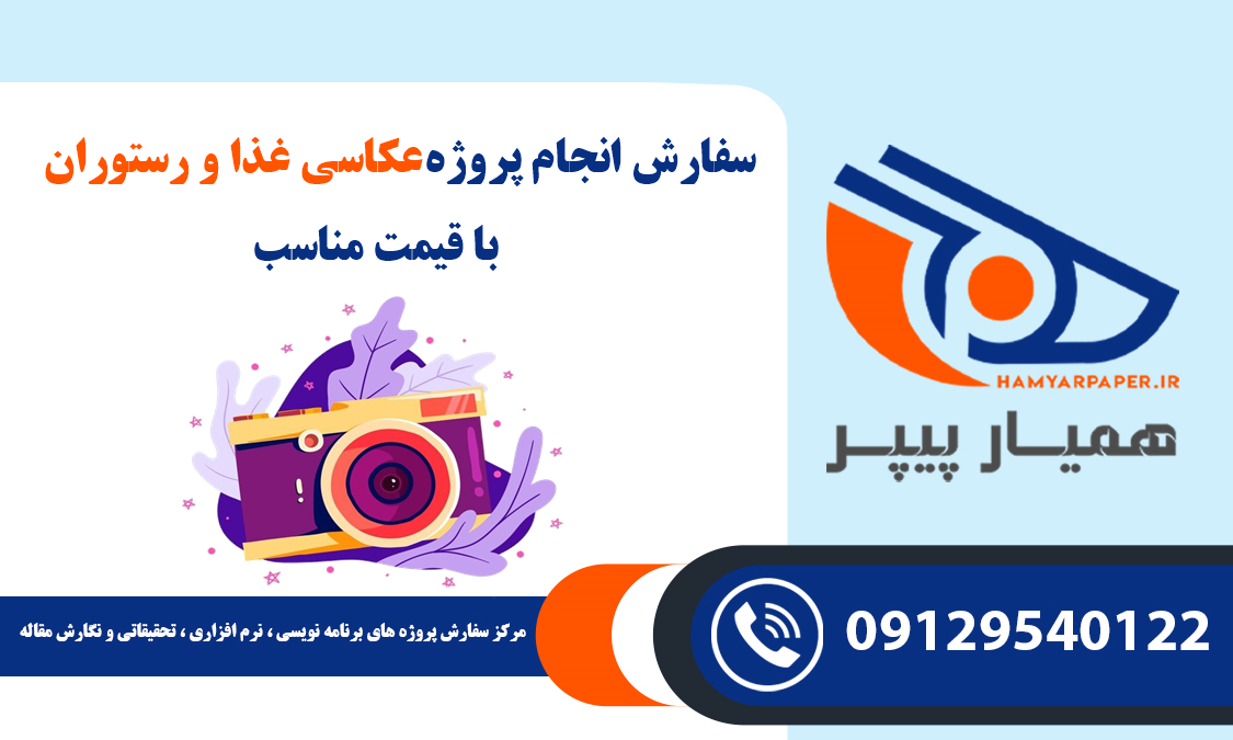 انجام پروژه عکاسی غذا و رستوران