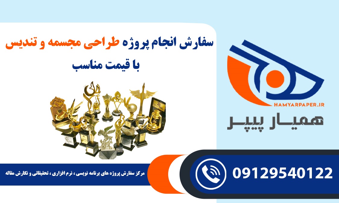 انجام پروژه طراحی مجسمه و تندیس