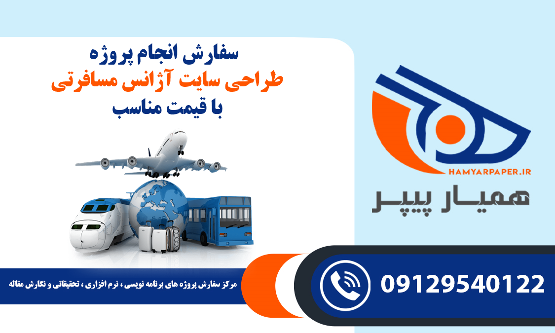 انجام پروژه طراحی سایت آژانس مسافرتی
