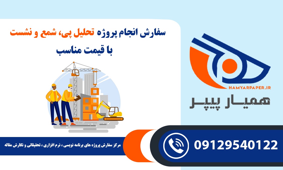 انجام پروژه تحلیل پی، شمع و نشست