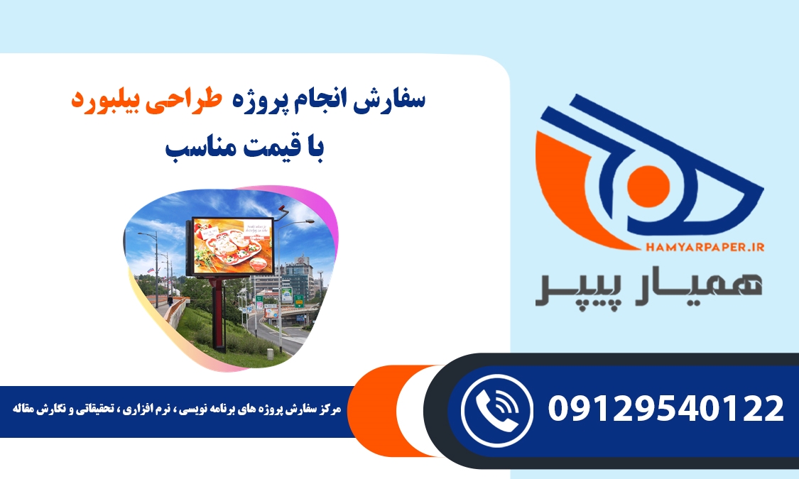 انجام پروژه طراحی بیلبورد