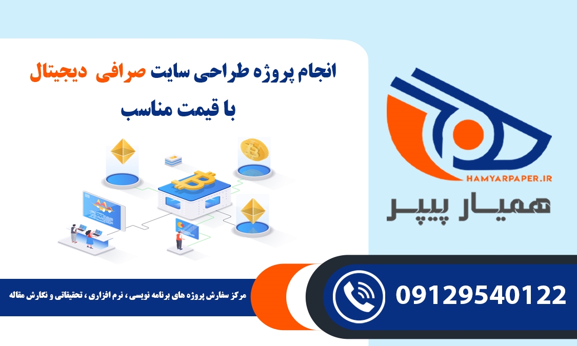 انجام پروژه طراحی سایت صرافی دیجیتال