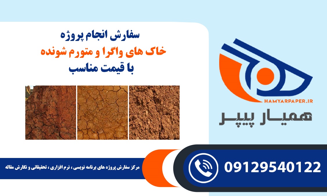انجام پروژه خاک های واگرا و متورم شونده