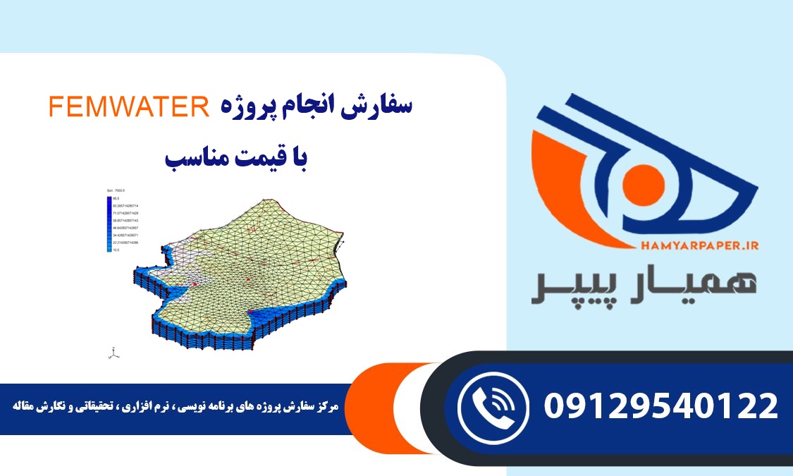انجام پروژه FEMWATER
