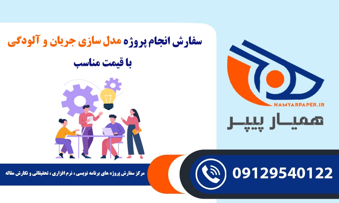 انجام پروژه مدل سازی جریان و آلودگی