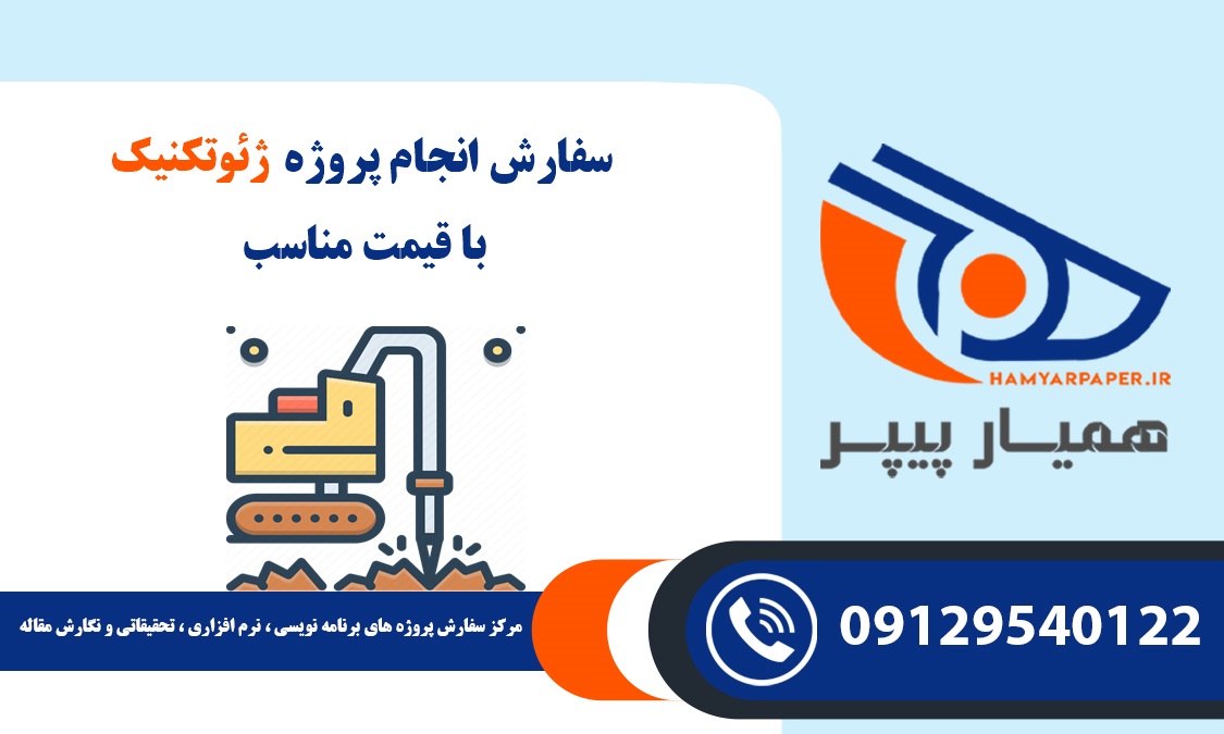 انجام پروژه ژئوتکنیک