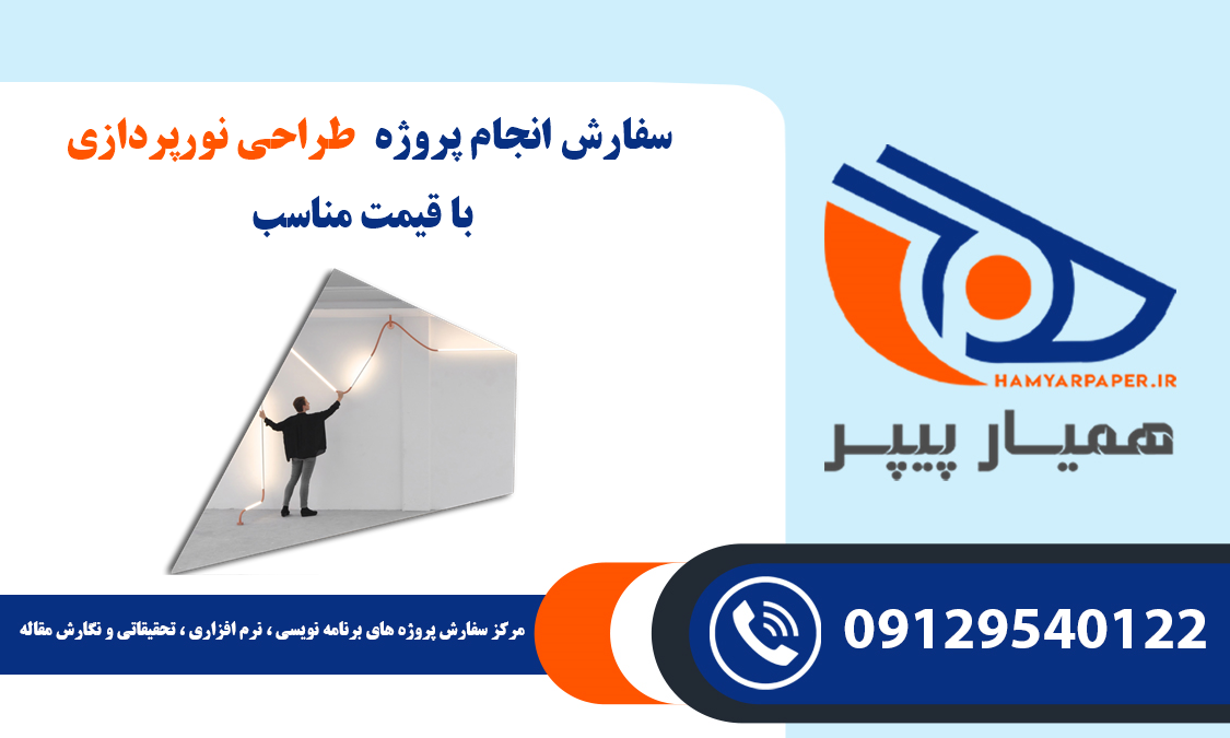 انجام پروژه طراحی نورپردازی