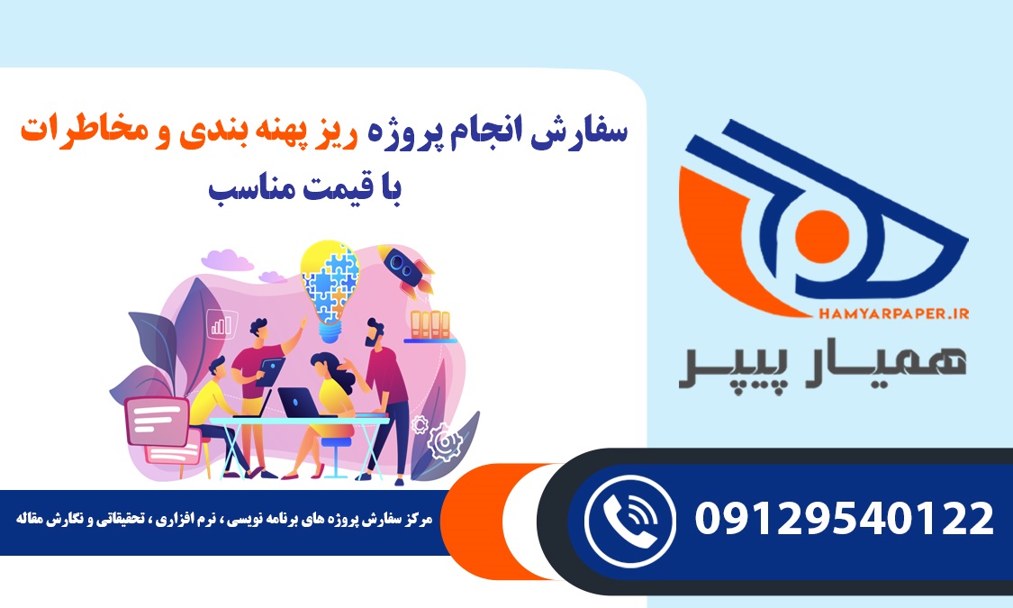 انجام پروژه ریز پهنه بندی و مخاطرات