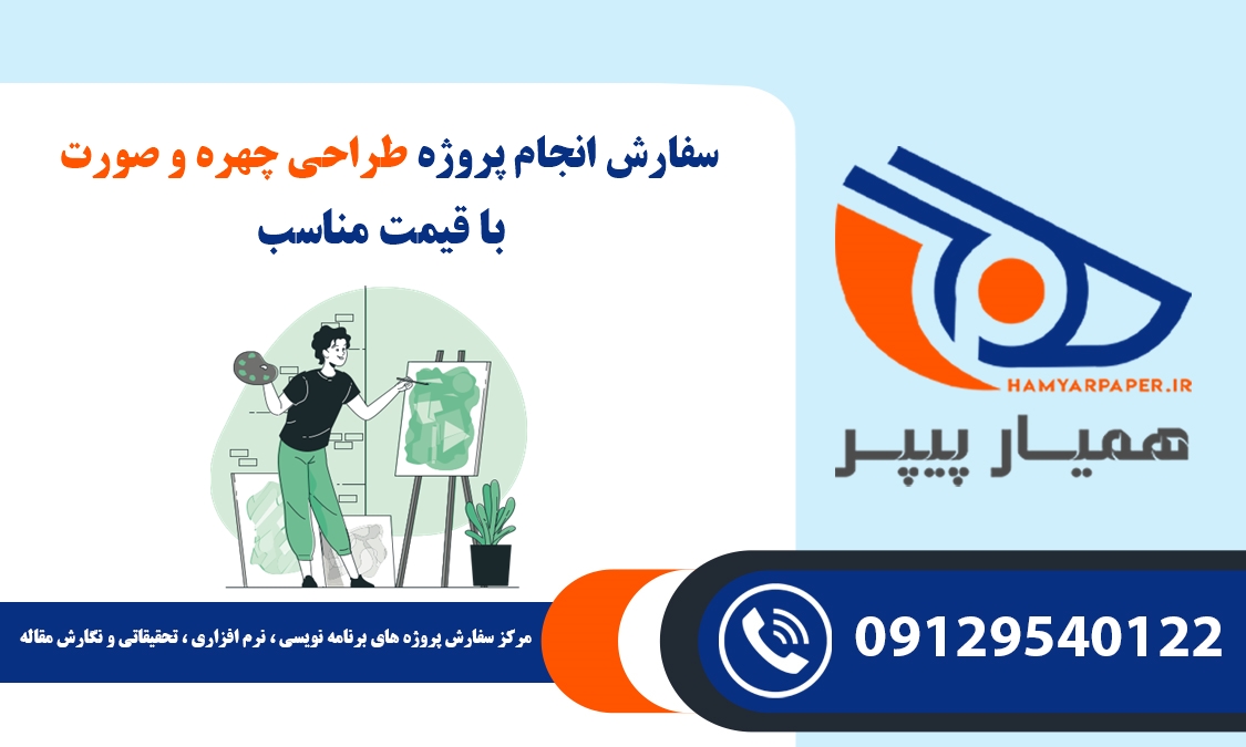 انجام پروژه طراحی چهره و صورت