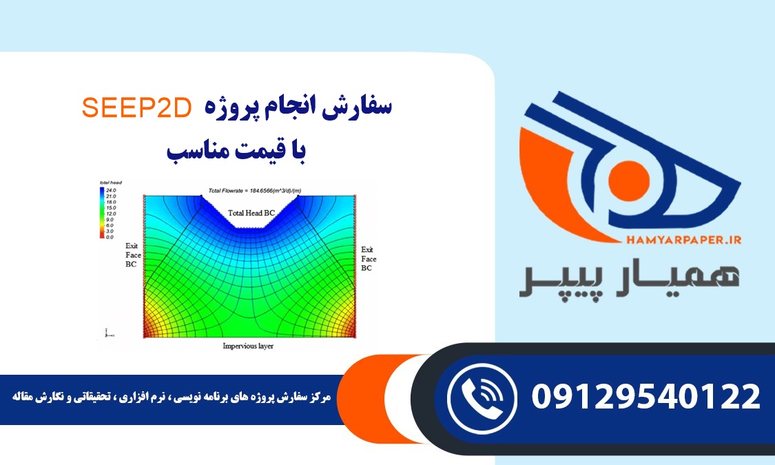 انجام پروژه SEEP2D