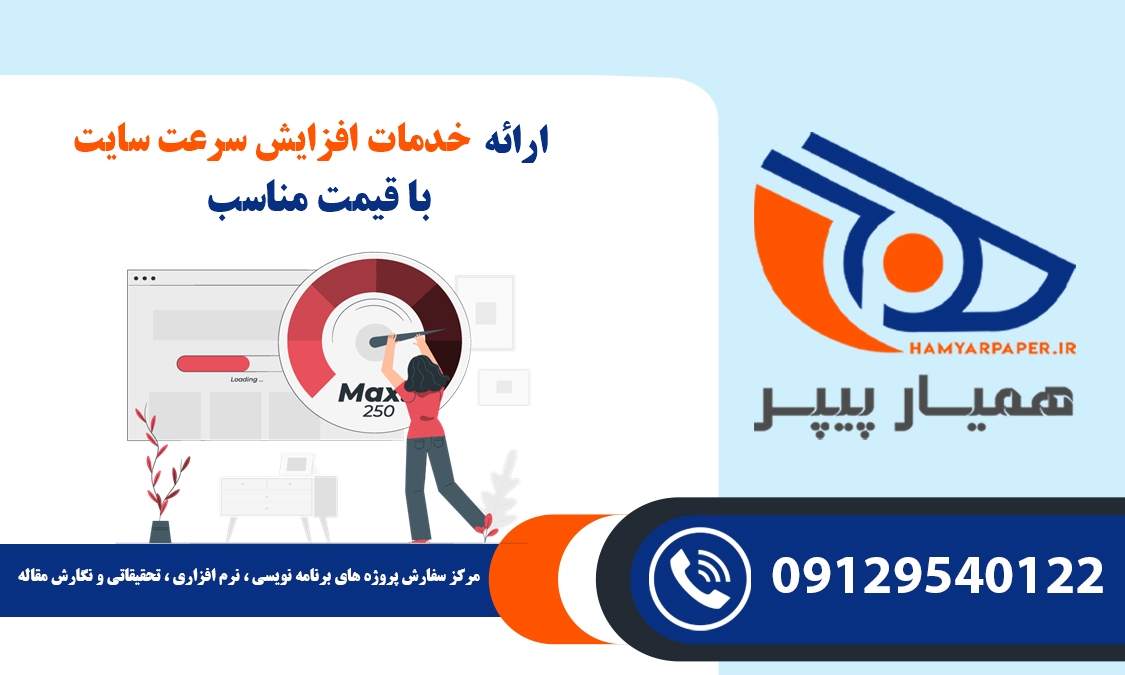 خدمات افزایش سرعت سایت