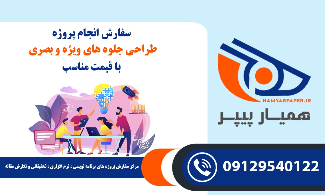 انجام پروژه طراحی جلوه های ویژه و بصری