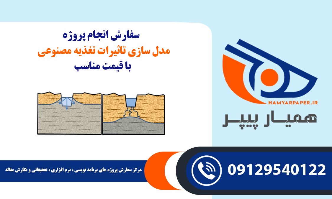 انجام پروژه مدل سازی تاثیرات تغذیه مصنوعی