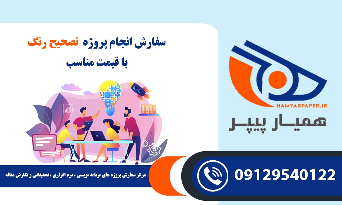 انجام پروژه تصحیح رنگ