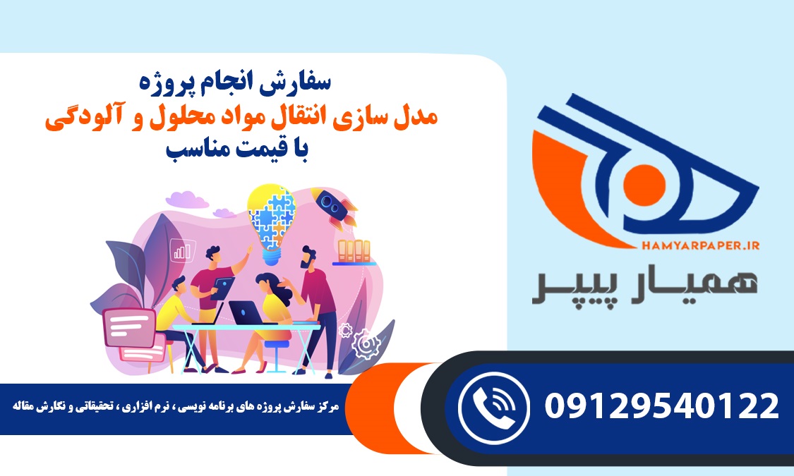 انجام پروژه مدل سازی انتقال مواد محلول و آلودگی