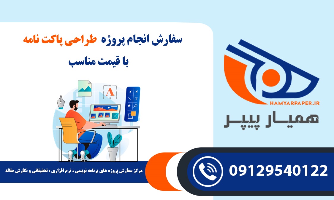 انجام پروژه طراحی پاکت نامه