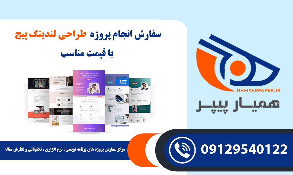 انجام پروژه طراحی لندینگ پیج