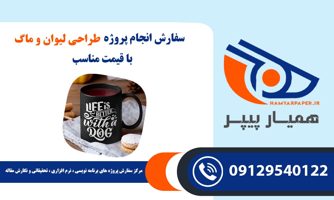 انجام پروژه طراحی لیوان و ماگ