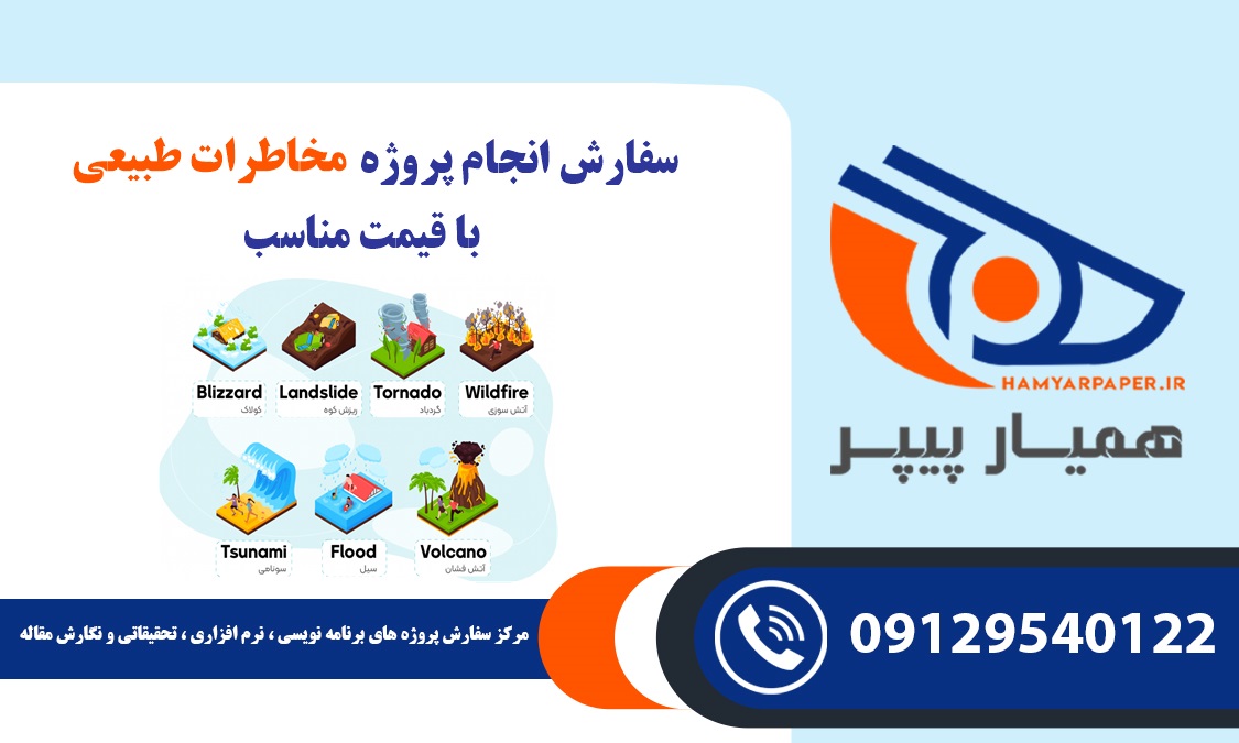 انجام پروژه مخاطرات طبیعی